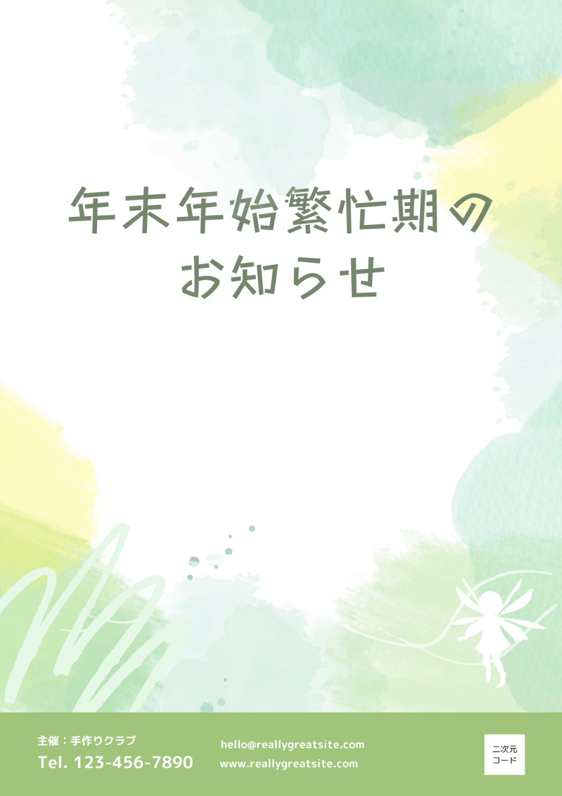 年末年始繁忙期のお知らせ