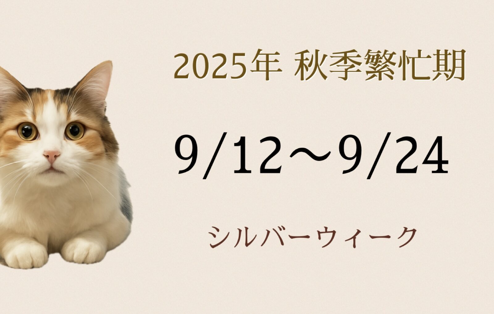 秋季繁忙期（シルバーウィーク)のお知らせ