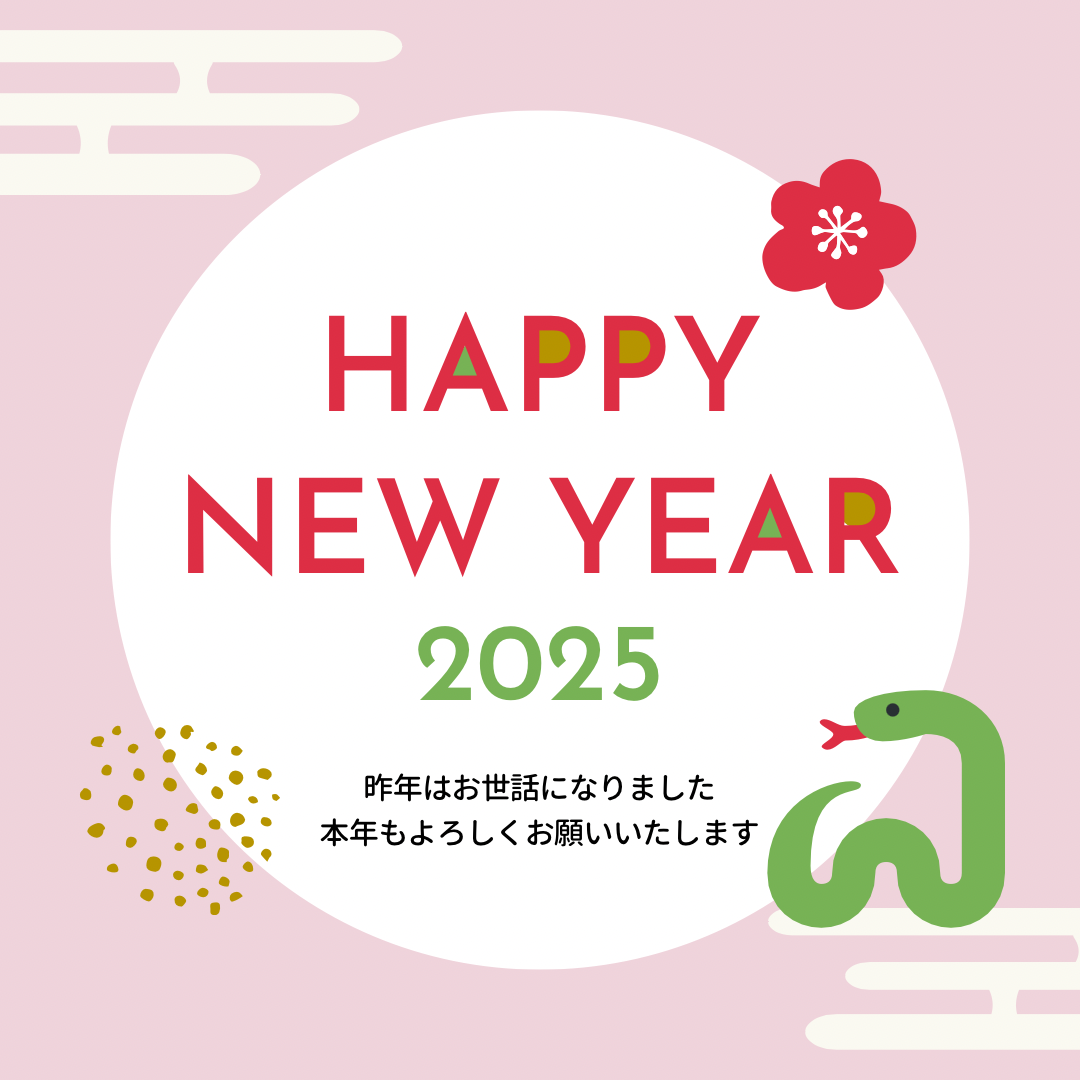 今年もよろしくお願いいたします