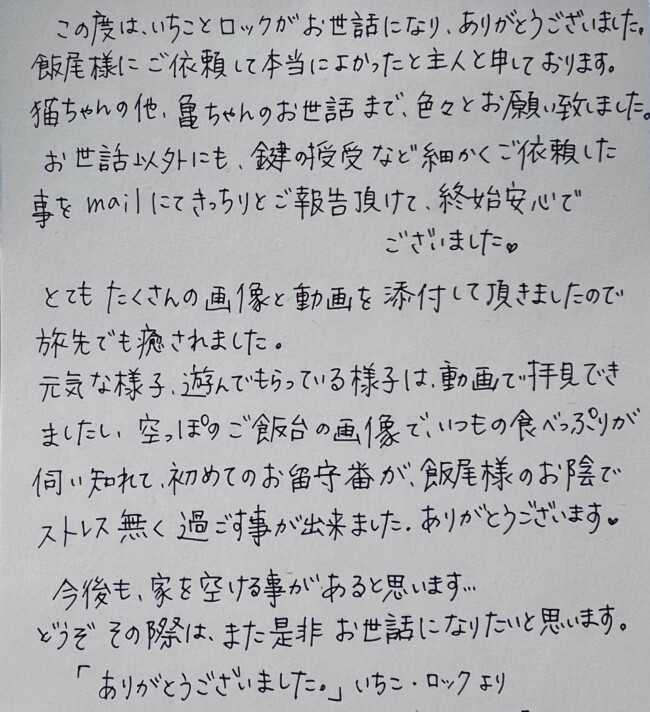 ペットシッター　キジ猫　いちこちゃんのご家族様