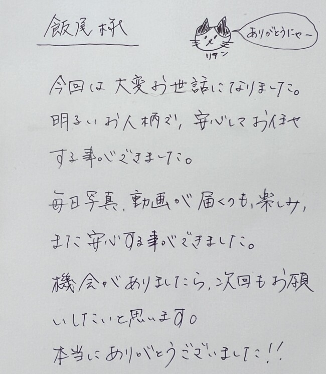 ペットシッター　ブリティッシュショートヘアのリアンくんのご家族様