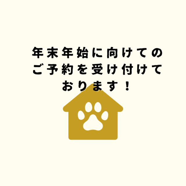 年末年始のご予約について