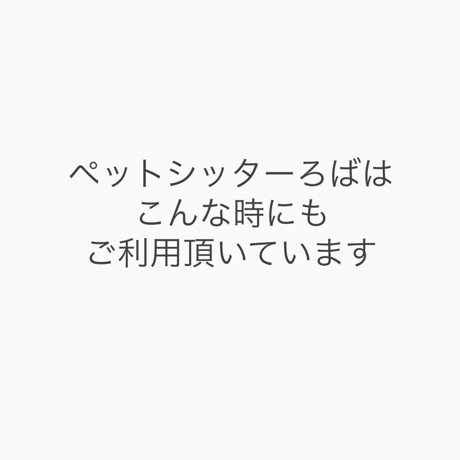 こんな時にもご利用して頂いています