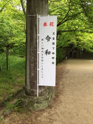 令和の幕開けです