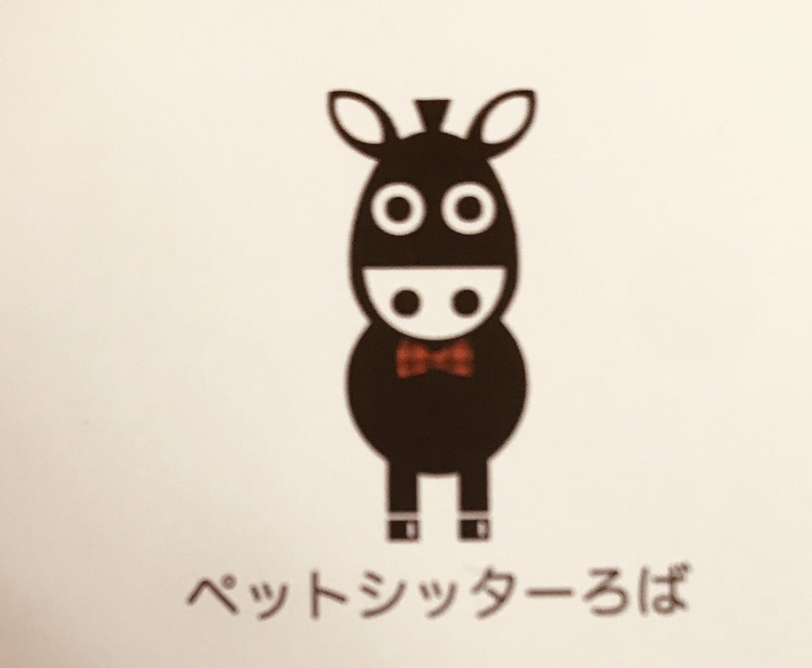 鶴見区ペットシッター　大事にしている事