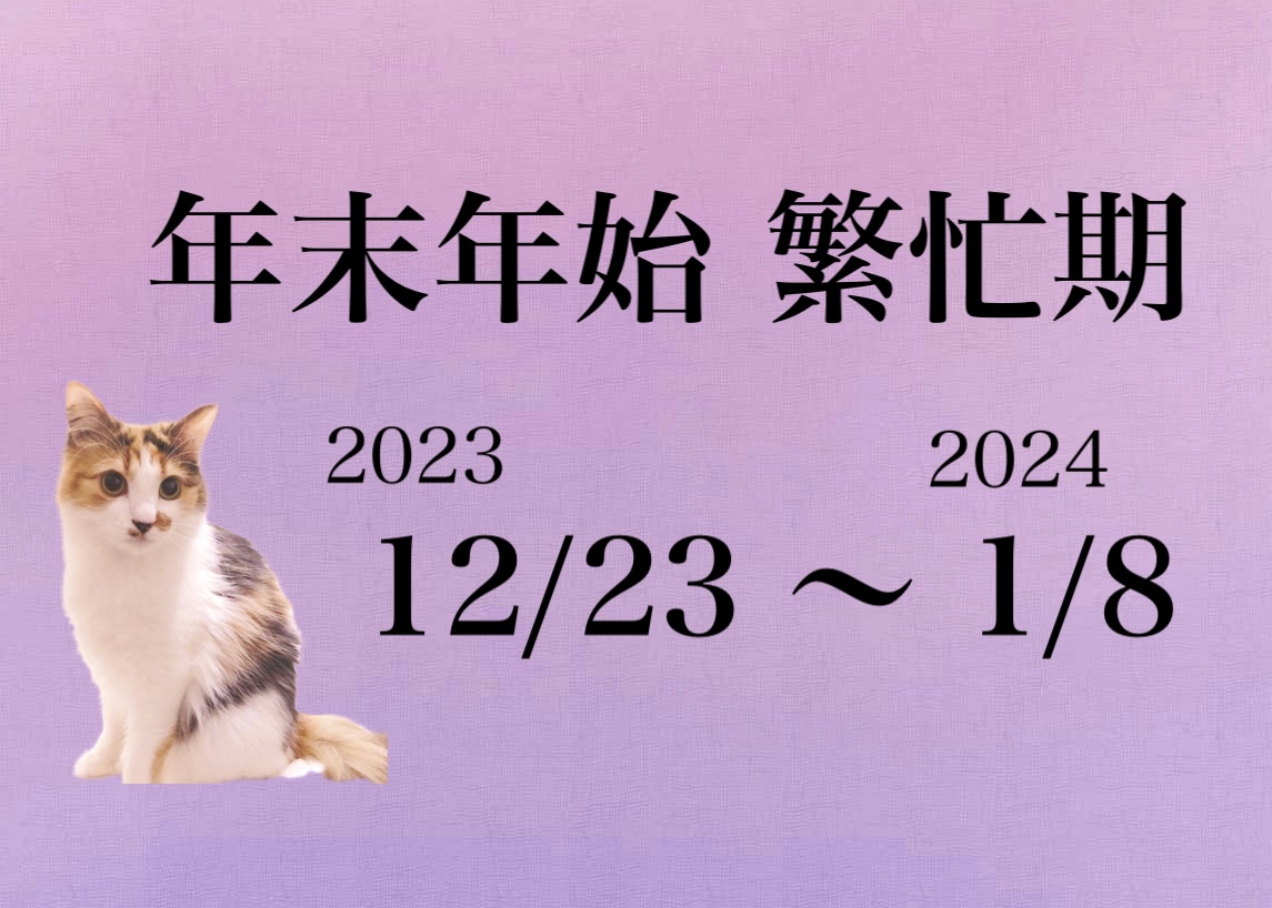 冬季繁忙期（年末年始）のお知らせ