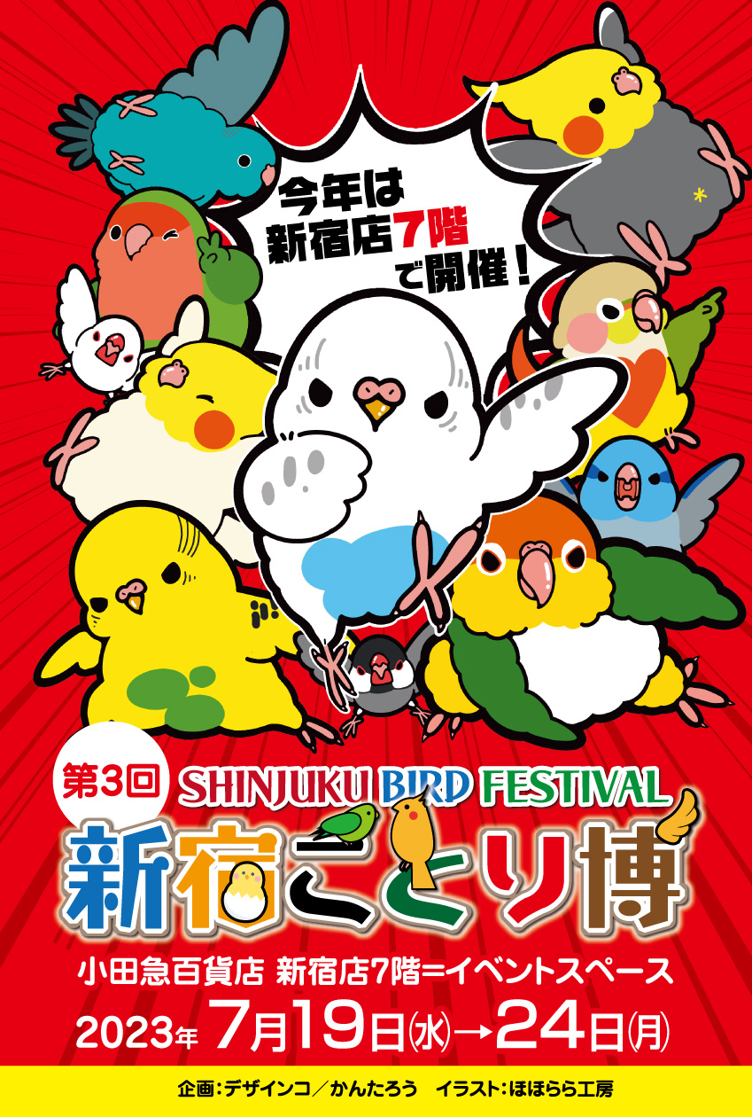 首都圏で7月以降に開催される鳥のイベントを調べてみました