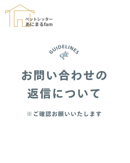 📢お問い合わせの返信について