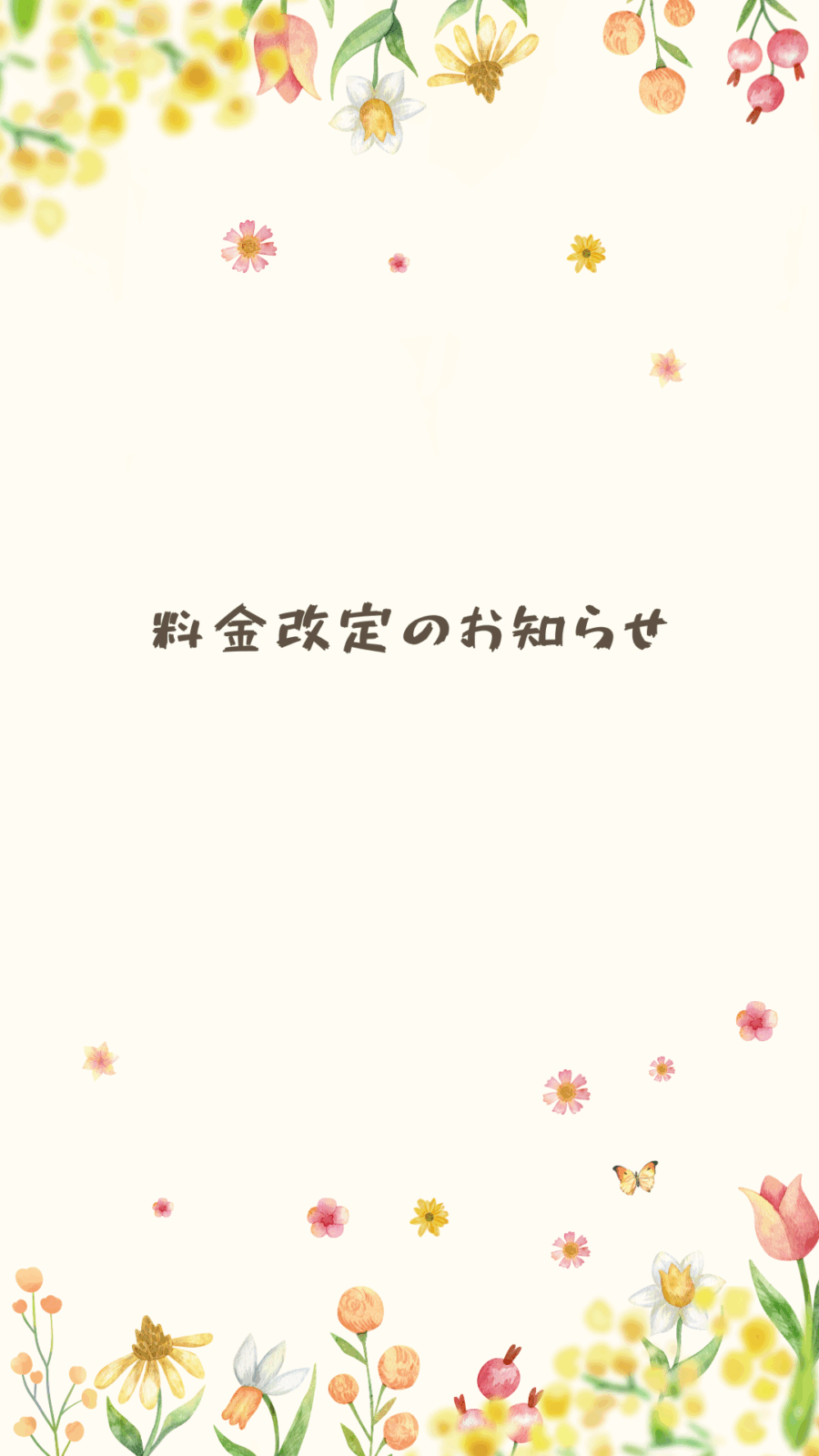 ご利用料金改定のお知らせ