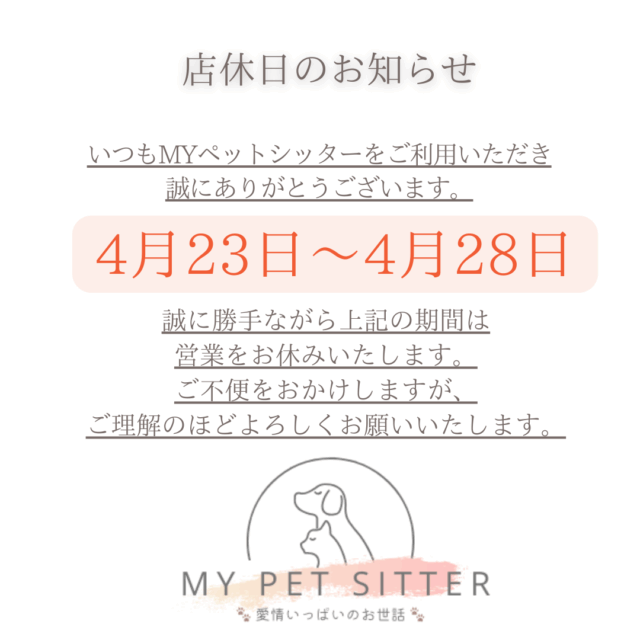 4月23日から4月28日はお休みをいただきます