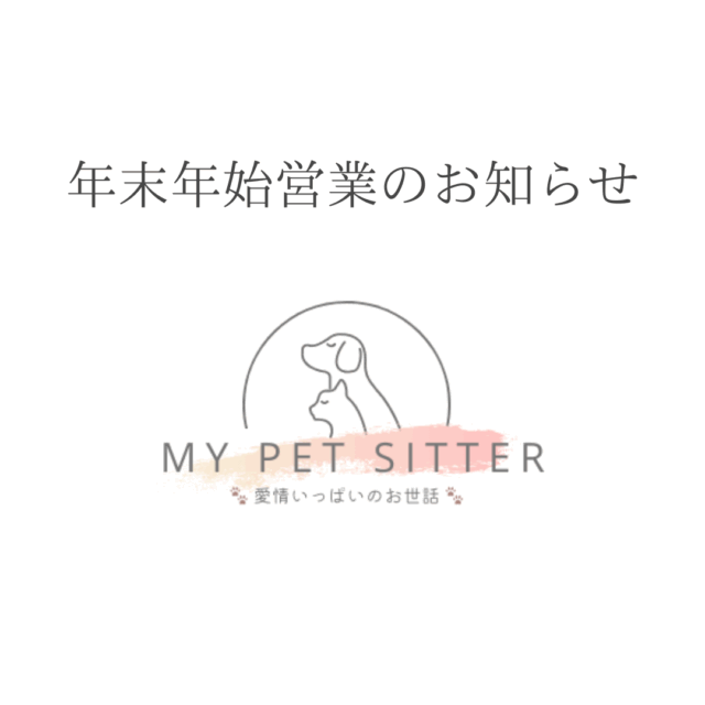 年末年始の営業について｜渋谷区､新宿区のペットシッター