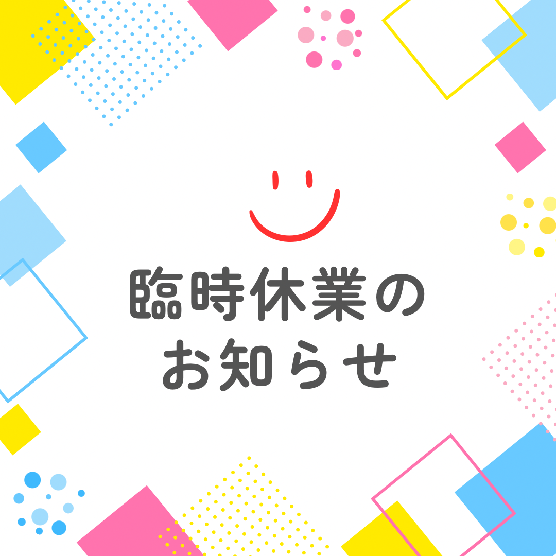 臨時休業のお知らせ