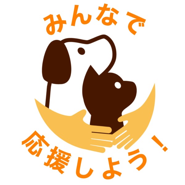 みんなで応援しよう!