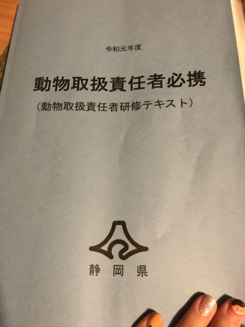 沼津市 ペットシッター 動物取扱責任者講習