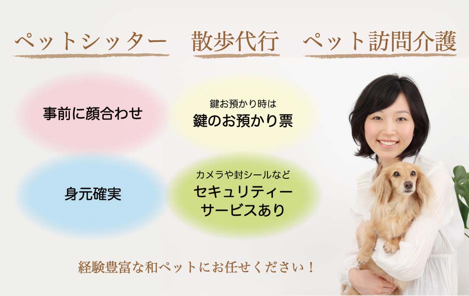 ペットシッター和ペット