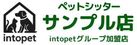 ペットシッターサンプル店