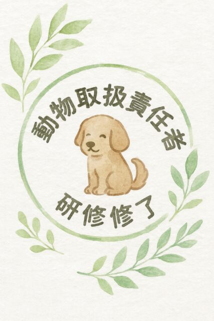 令和７年度動物取扱責任者研修