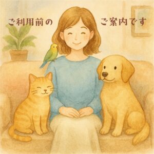 ご利用前のご案内🌈