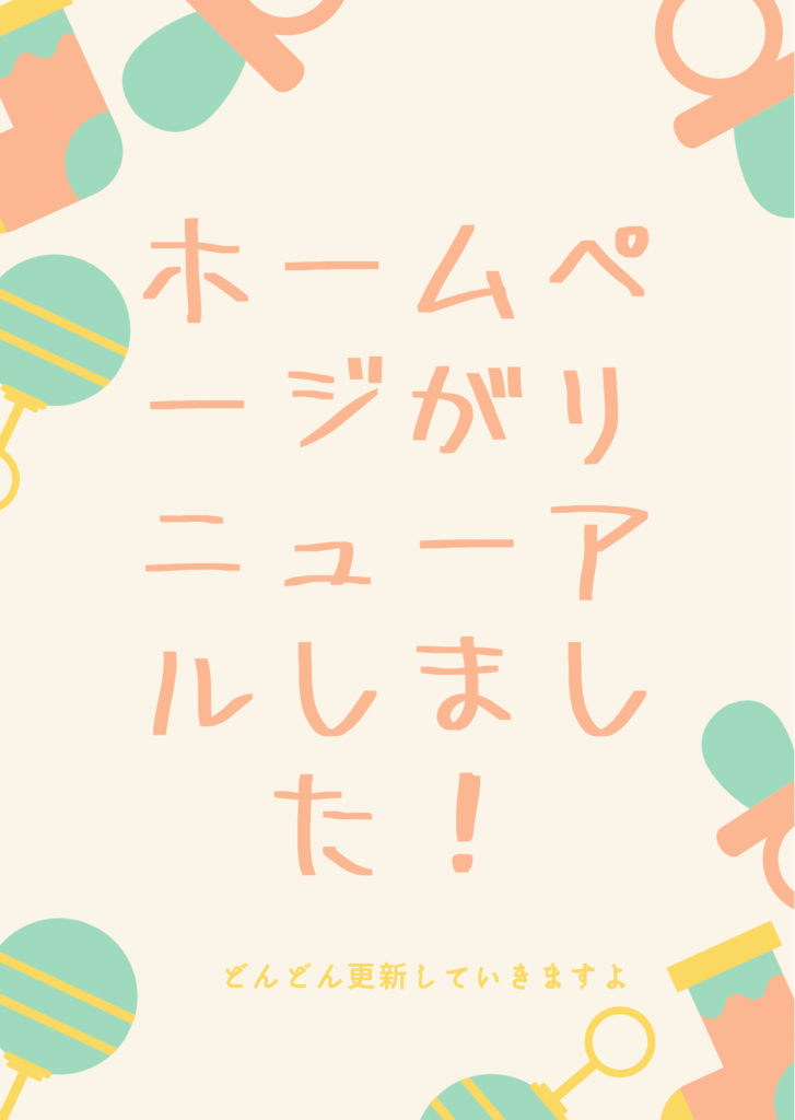 ホームページリニューアルのお知らせ