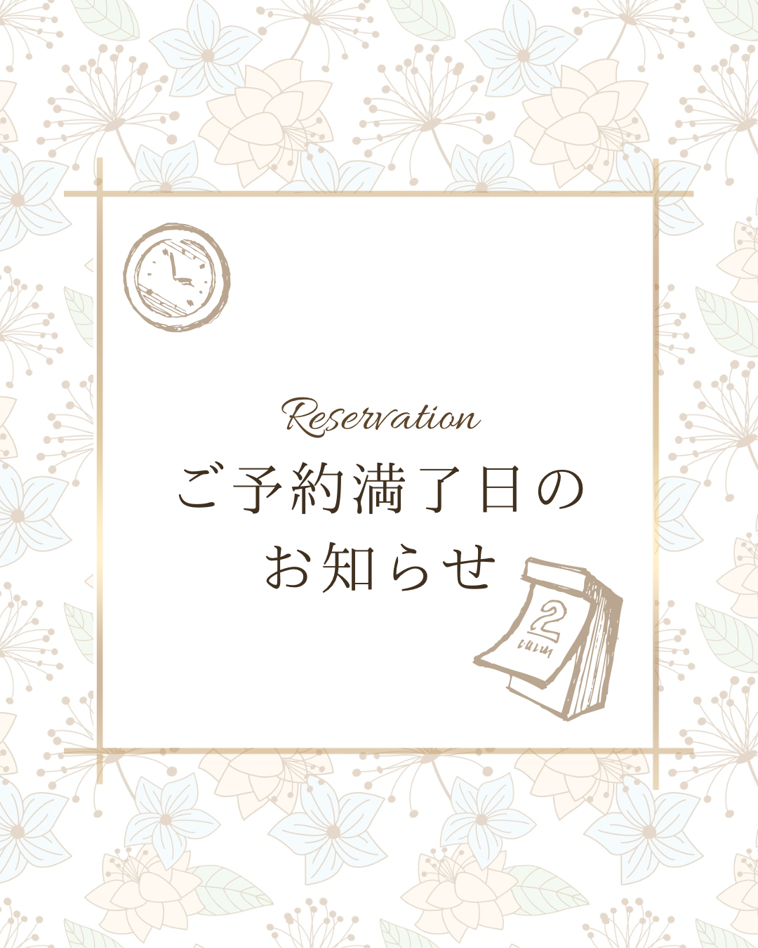 ご予約満了日のお知らせ