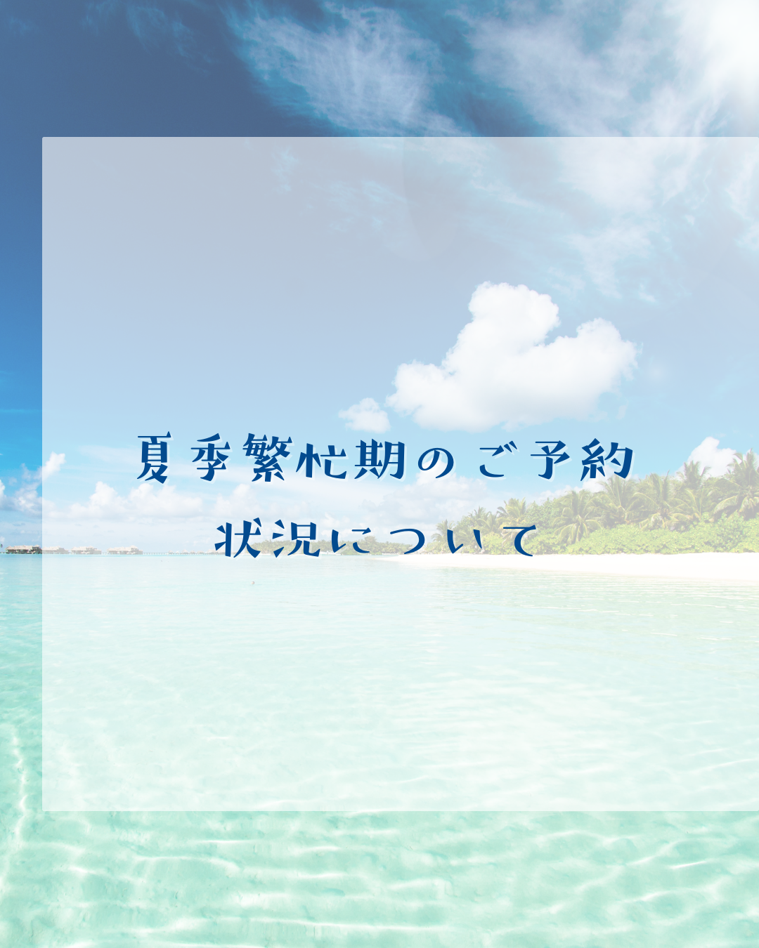 【重要・更新しました】夏季繁忙期のご予約状況(受付終了あり)