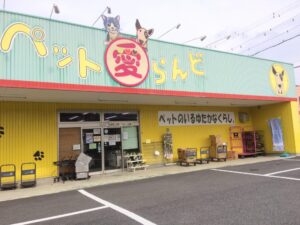 ペットシッターおうち日和　藤枝市　パンフレット協力店　ペット愛ランド西焼津店様