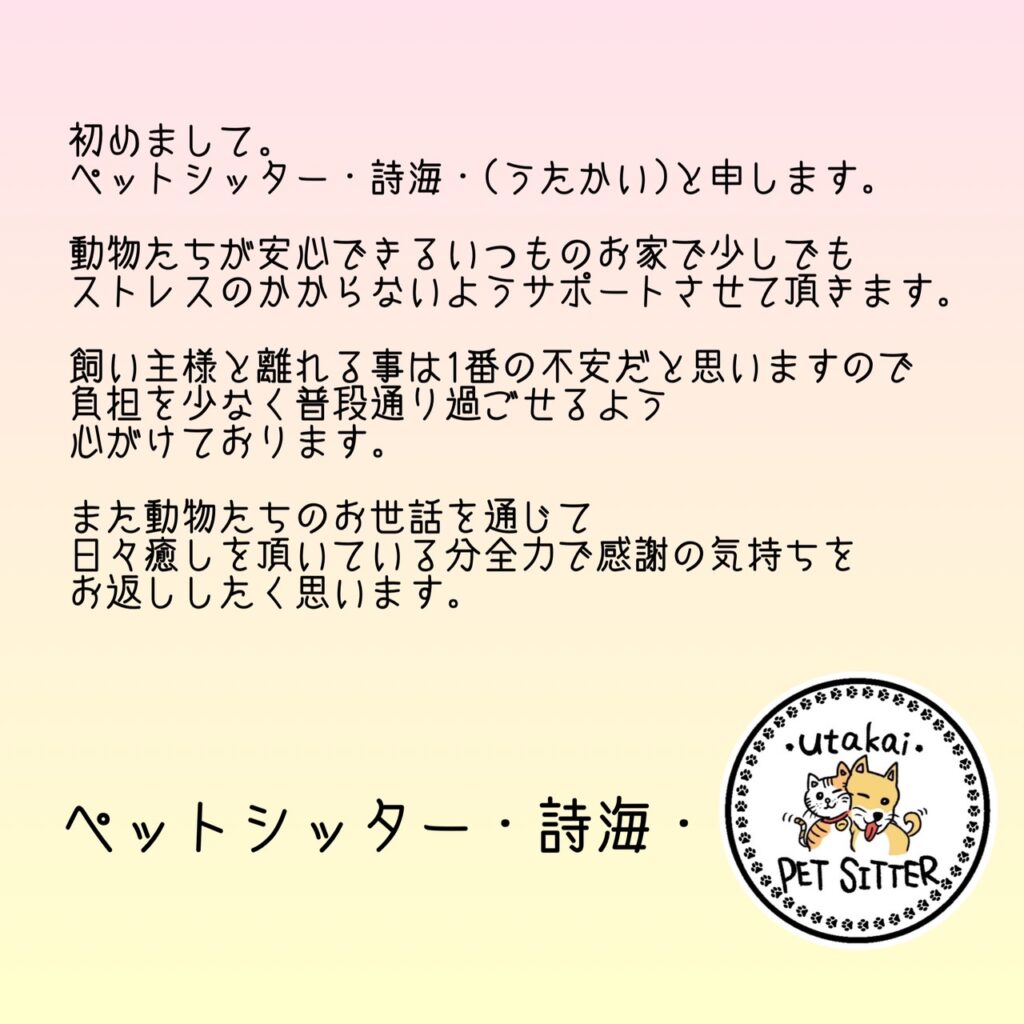 ペットシッター詩海スタッフ