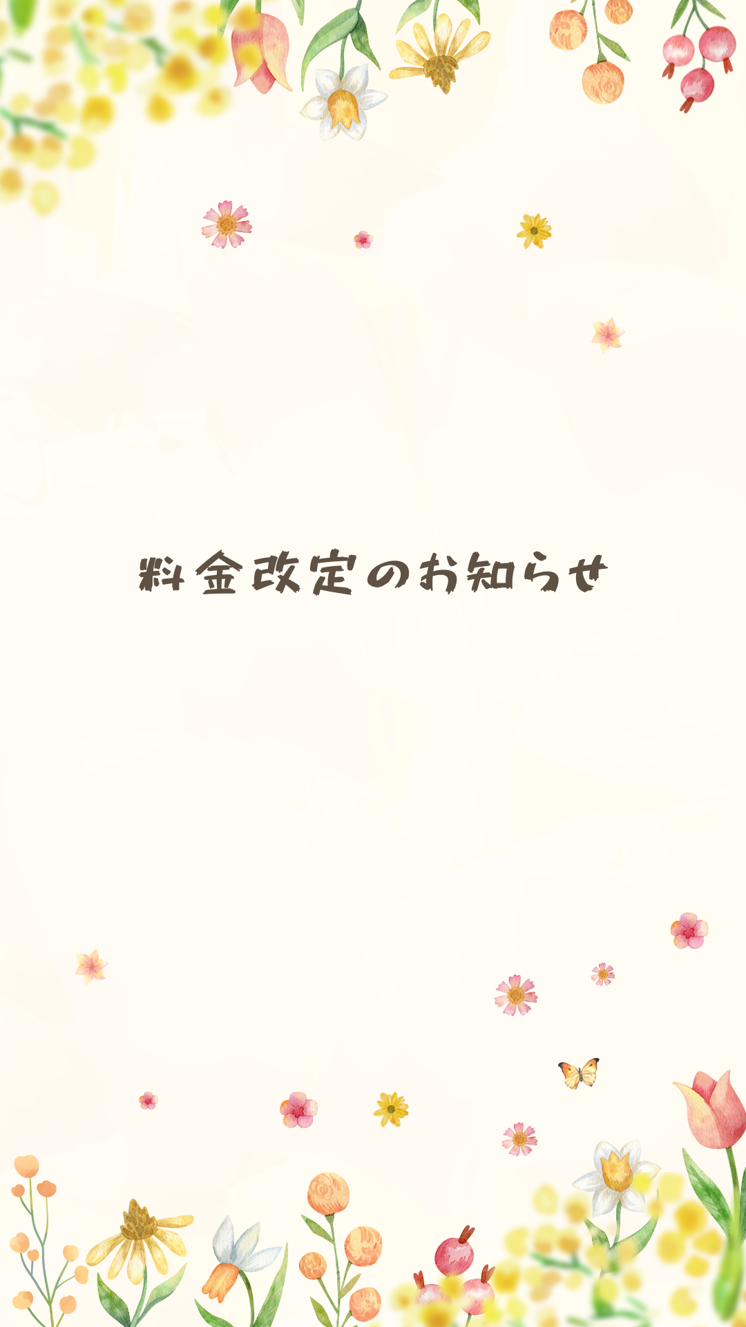 ご利用料金改定のお知らせ