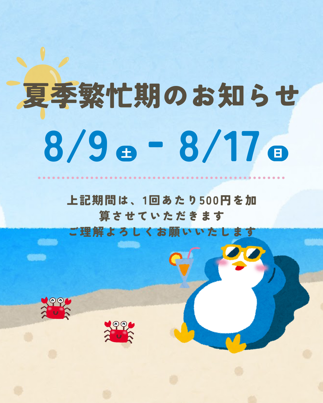 夏季繁忙期のお知らせ