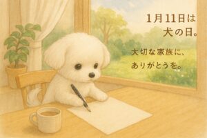１月１１日は犬の日