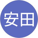 安田 profile picture
