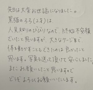 ペットホテル　黒猫のろろくんのご家族様