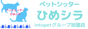 ペットシッターひめシラ