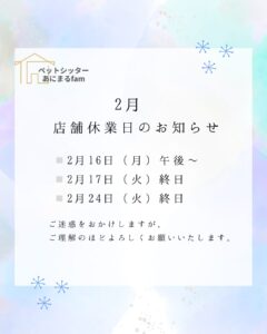 📢【2月休業日のお知らせ】