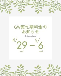 📢GWの繁忙期料金期間のお知らせ