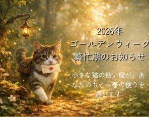 ゴールデンウィーク繁忙期のお知らせ