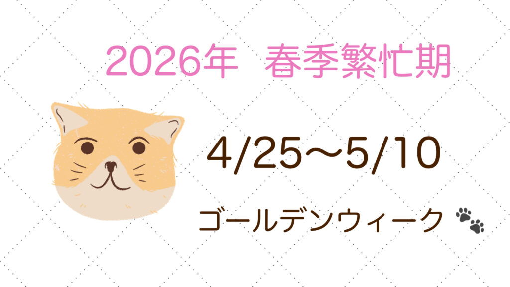 春季繁忙期（ゴールデンウィーク）のお知らせ