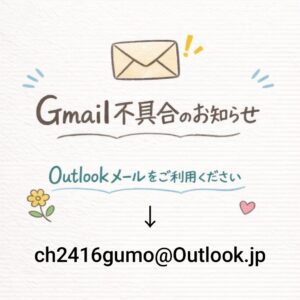 お問合せフォームとGメール不具合のお知らせ