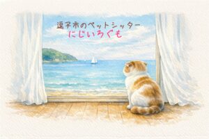  逗子市のペットシッター│ペットシッター にじいろぐも（横浜市金沢区）