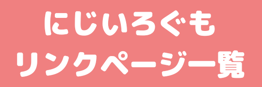 にじいろぐもバナー