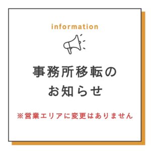 📢【事務所移転のお知らせ】