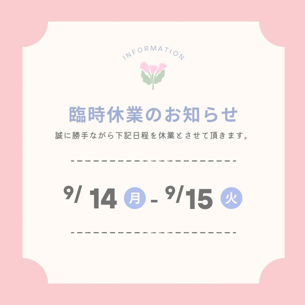 臨時休業のお知らせ