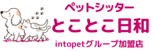 ペットシッターとことこ日和