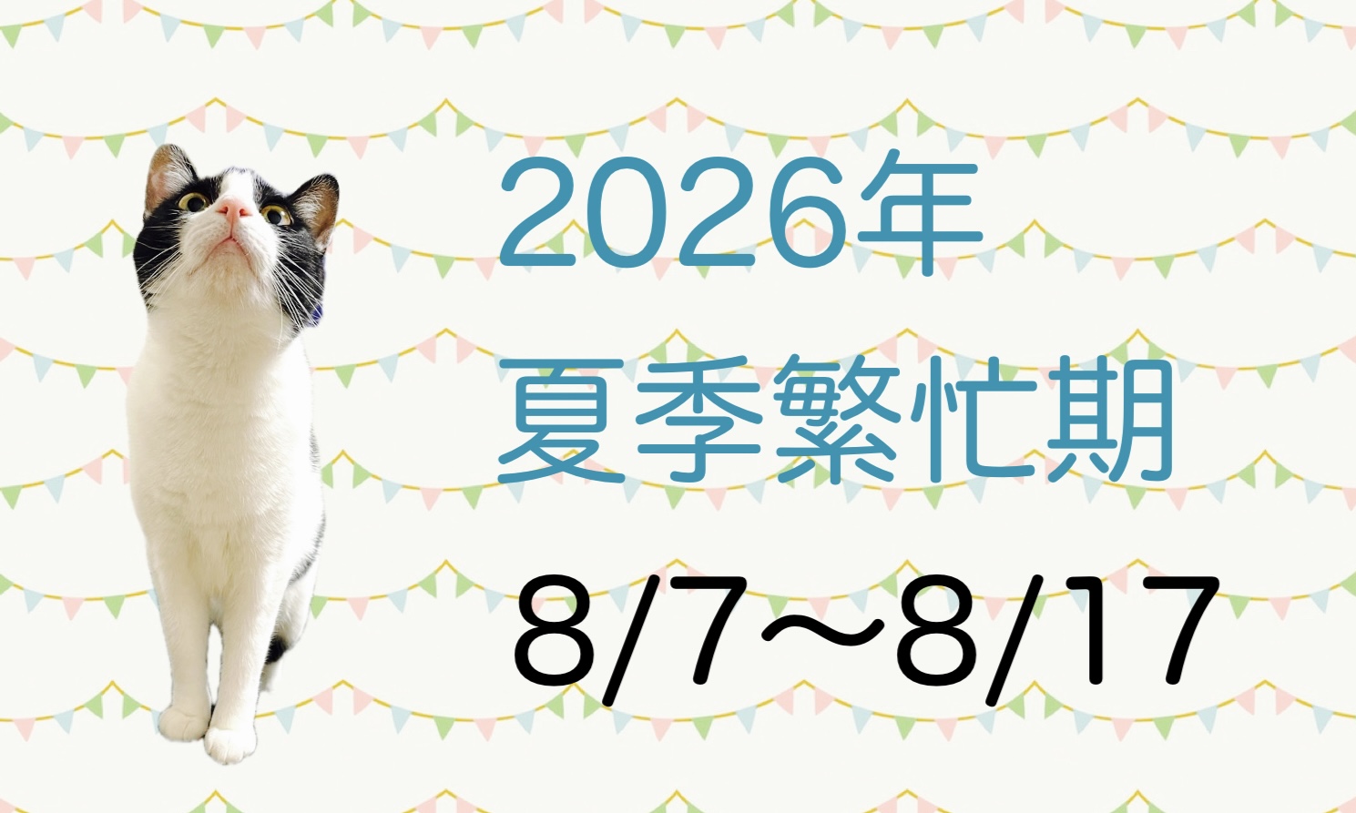 夏季繁忙期(お盆)のお知らせ