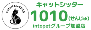 キャットシッター1010（せんじゅ）