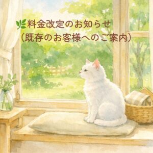 🌿料金改定のお知らせ（既存のお客様へのご案内）