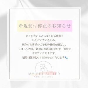 新規予約受付停止のお知らせ