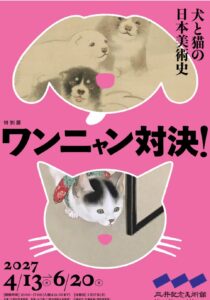 ワンニャン対決