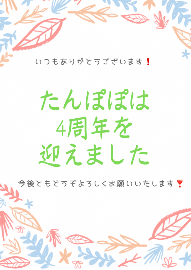 【4周年を迎えました！】